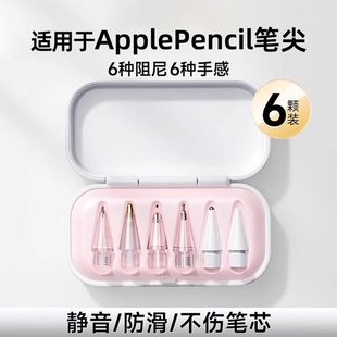 适用苹果applepencil笔尖applepencilpro针管ipencil二代替换笔头pr透明金属耐磨一代ipadpencil阻尼