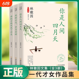 正版速发 全3册林徽因作品集 一代才女林薇因的传奇一生体悟了林薇因的旷世才情与智慧一身诗意千寻瀑万古人间四月天