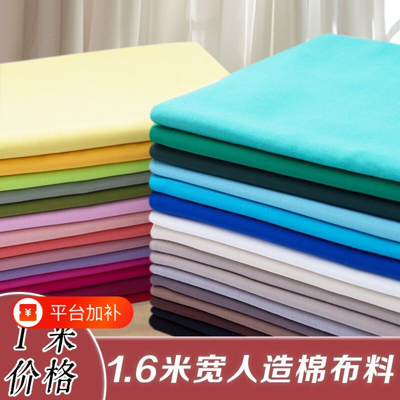 人造棉布料棉绸纯色棉布夏季裤子连衣裙服装面料宝宝绵绸睡衣布料