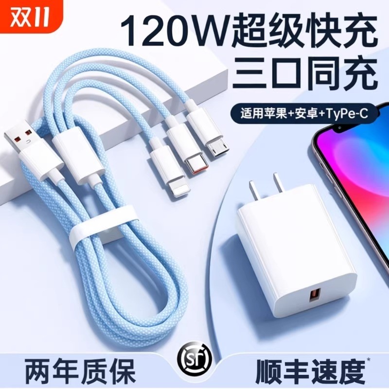 充电线【国家3C认证】120W充电器快充一拖三三合一线数据线充电头多功能多头车载三头套装USB适用苹果安卓