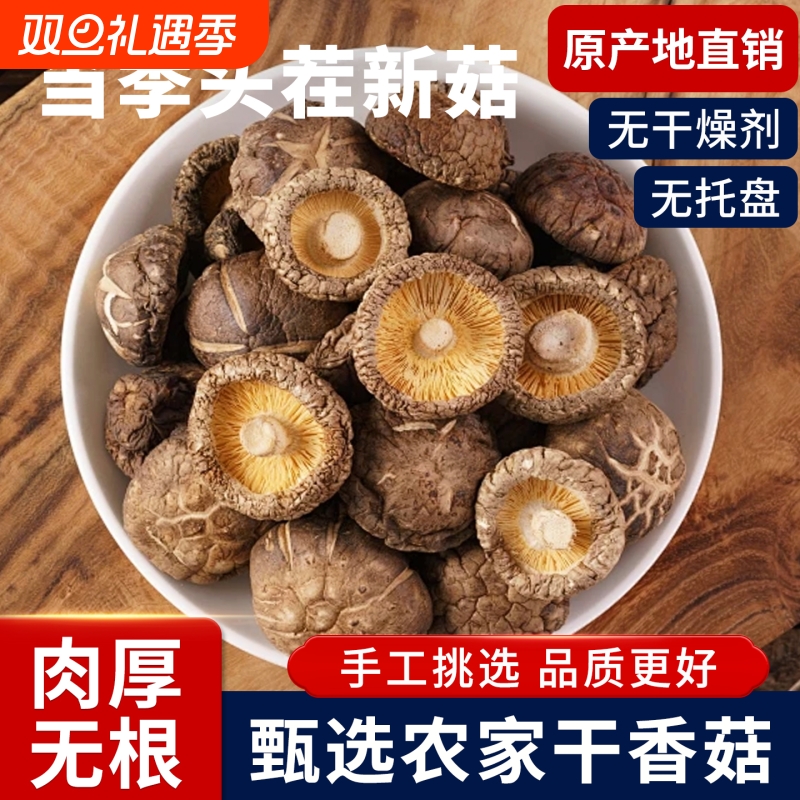 云南香菇干货肉厚无根净重无干燥剂农家特产蘑菇菌菇新货煲汤炒菜