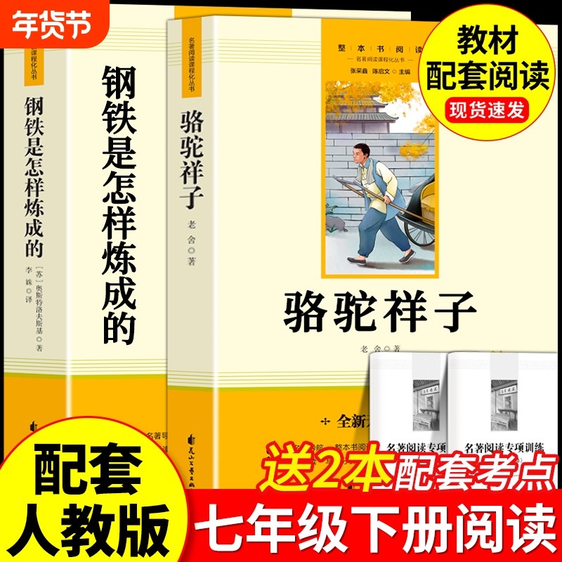 骆驼祥子正版七年级上下册课外书籍和钢铁是怎样炼成的海底两万里名著人教版老舍7年级初中生二语文书目经典阅读必读文学小说书店