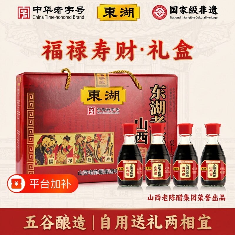 东湖老陈醋160ml*4瓶礼盒 山西特产老醋伴手礼正宗醋小瓶传统酿造