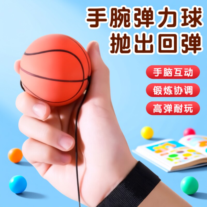 手腕弹力球儿童带绳回力甩甩球篮球训练足球回弹网球老人玩具橡胶