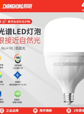 长虹照明全光谱led护眼灯泡超亮家用e27螺口节能暖光三色室内灯芯