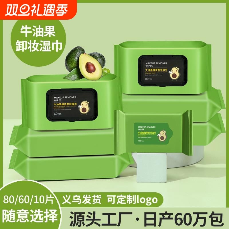 眼唇三合一次性便携清洁牛油果卸妆湿巾纸棉片抽取大包正品旅行装