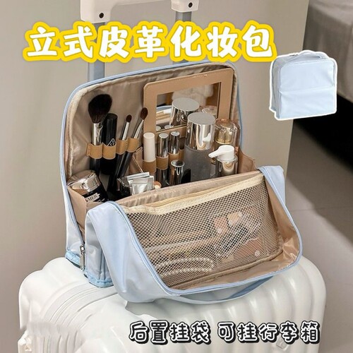 【多巴胺化妆包】可立式挂行李箱