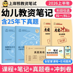 上岸熊幼儿园教资2026上半年教师资格证考试笔试真题教材学霸笔记重点科目一科二综合素质幼儿保教知识与能力备考背诵资料