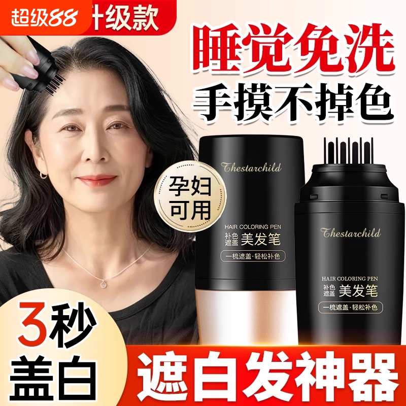 【热销爆款推荐】遮盖白发神器
