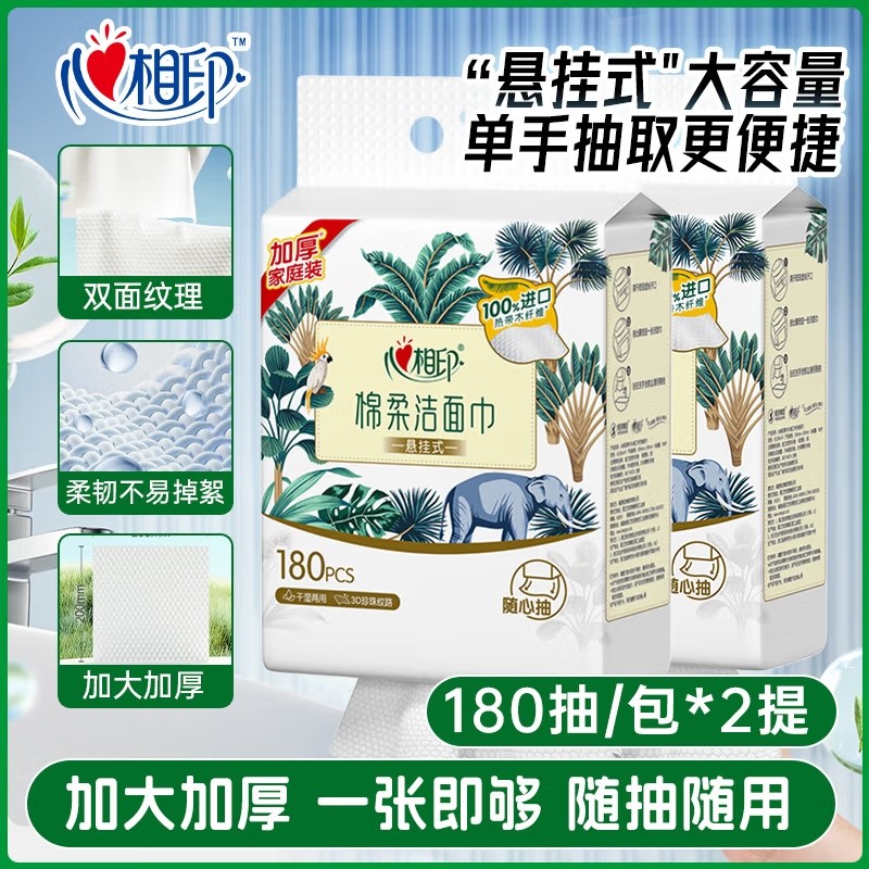 心相印悬挂式洗脸巾180抽2提一次性洁面巾干湿两用擦脸卸妆巾