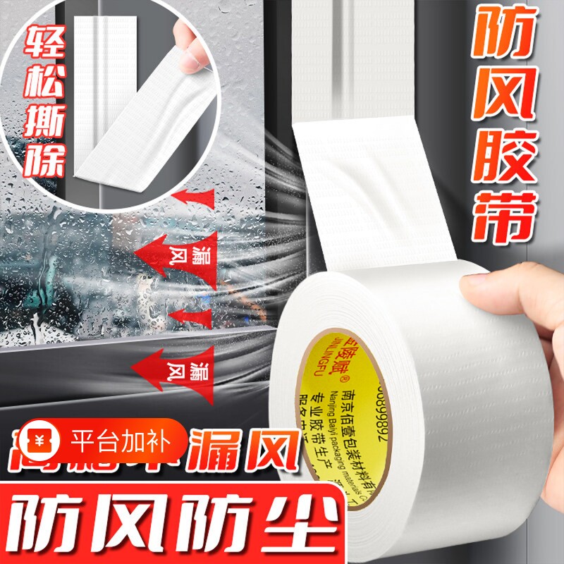 窗户密封胶条门窗缝隙防风胶带不留胶保暖膜封窗户神器冬季窗户密封条防漏风窗户防台风布基耐磨防水防寒