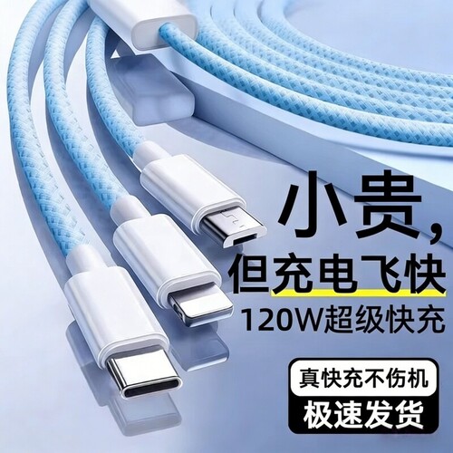 充电线三合一数据线快充120W