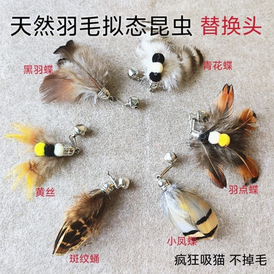 仿真小昆虫替换头逗猫棒天然羽毛带铃铛赛级逗猫棒长杆猫咪玩具