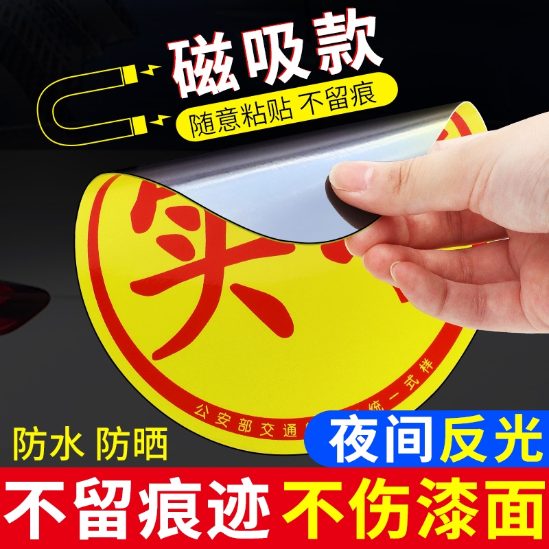 磁吸实习贴实习车贴新手反光标