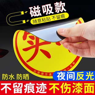 实习车贴新手上路反光磁贴汽车贴纸创意实习期好专用磁吸标志磁吸