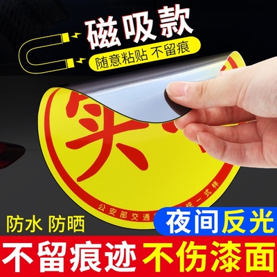 磁吸实习贴实习车贴新手反光标