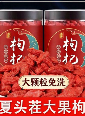 特级宁夏枸杞正宗免洗枸杞子泡水喝泡酒散装大果大颗粒罐装养生