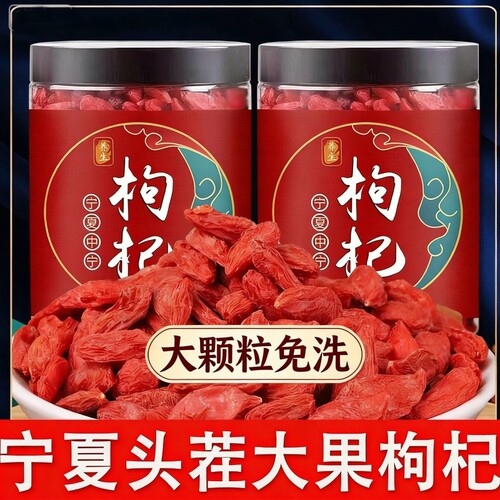 特级宁夏枸杞正宗免洗枸杞子泡水喝泡酒散装大果大颗粒罐装养生
