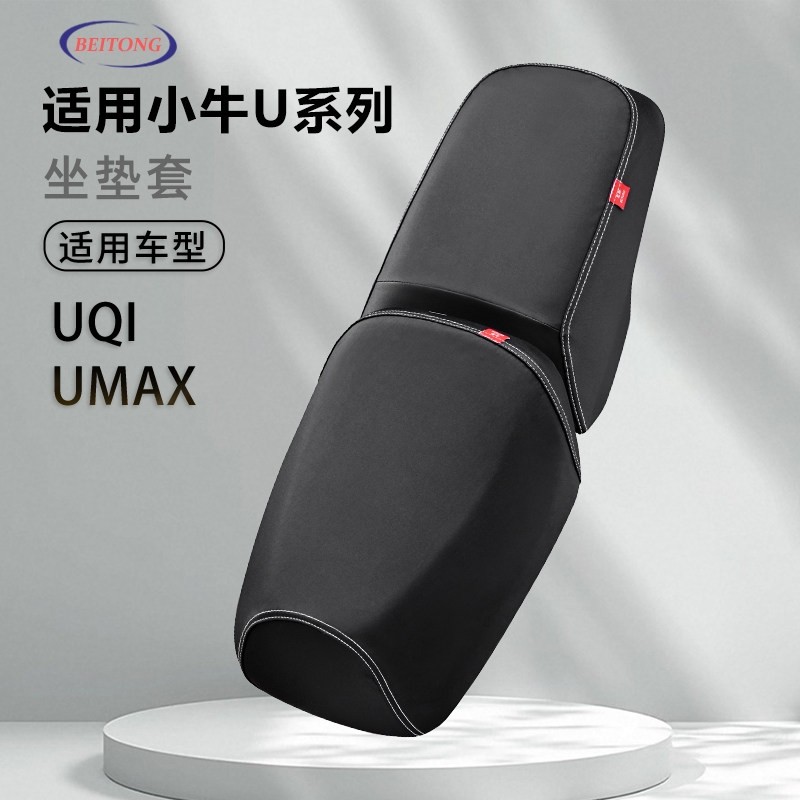 北彤小牛Umax专用坐垫套U3防水防晒座套电动车透气全包围保护套