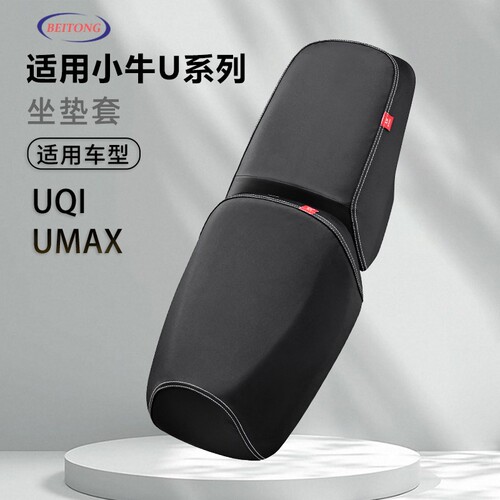 北彤小牛Umax专用坐垫套U3防水防晒座套电动车透气全包围保护套