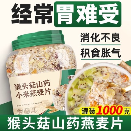 猴头菇燕麦片早餐即食冲饮泡无糖精麦片官方旗舰店正品营养食品胃