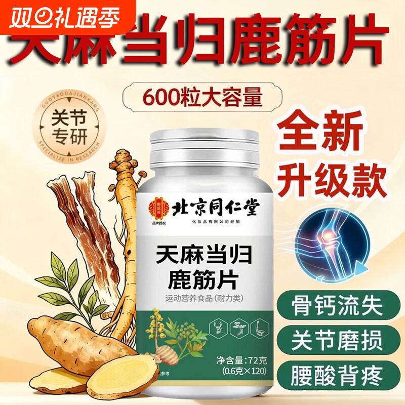 天麻当归鹿筋片官方旗舰店草本加强版关节膳食健康