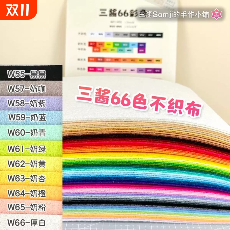 三酱不织布手工diy材料包 加厚66色 不织布布料布织布无纺布diy