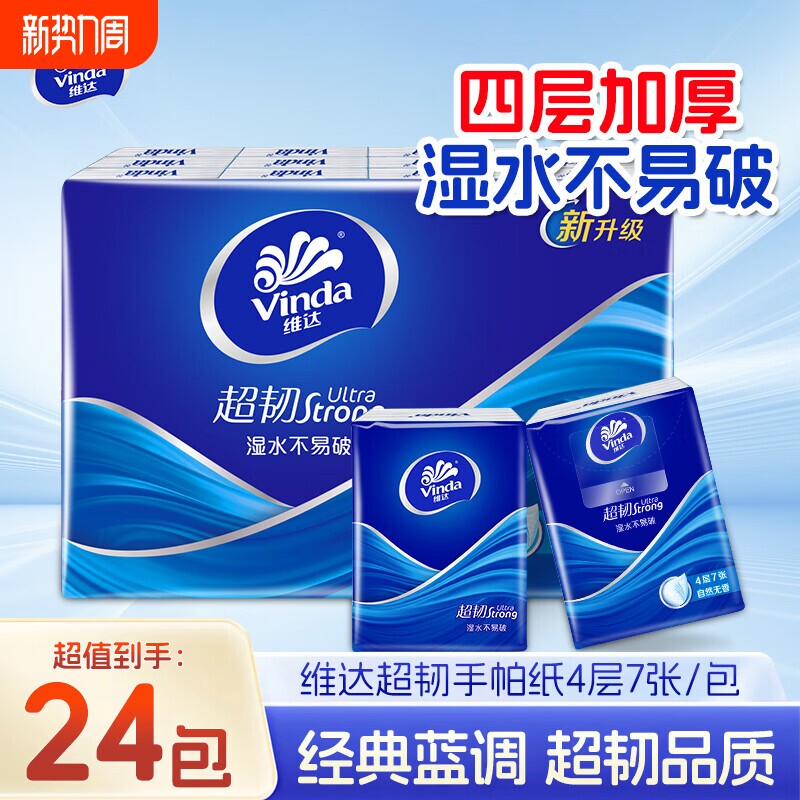 维达手帕纸超韧蓝色经典纸巾小包学生装便携式餐巾纸卫生纸面巾纸