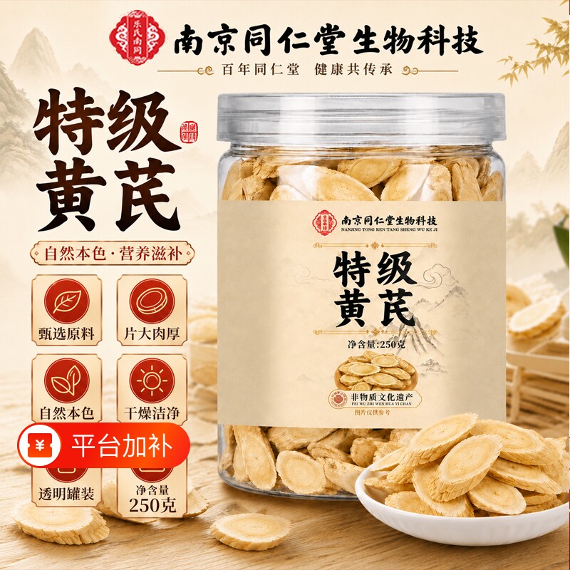 南京同仁堂特级黄芪中药材正品官方旗舰店补气养血茶泡水功效