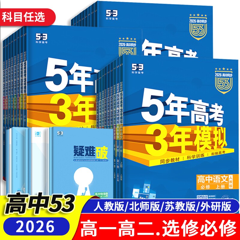 五年高考三年模拟高一二必修选修