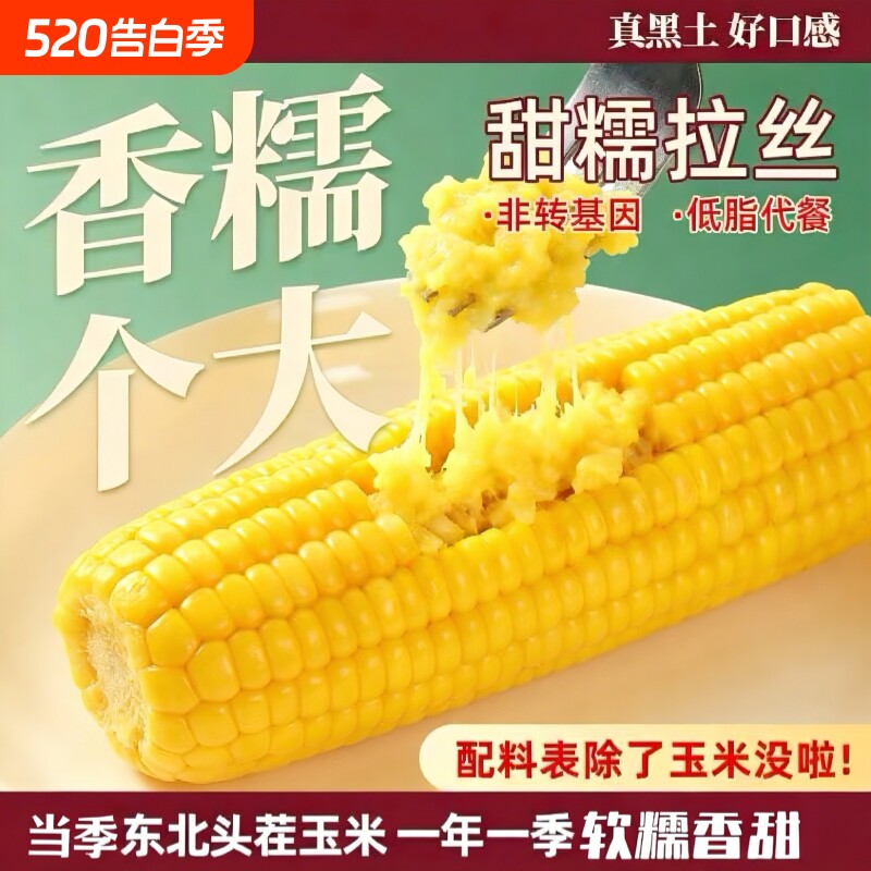 东北玉米新鲜真空包装非转基因糯玉米棒早餐加热即食香糯香甜当季