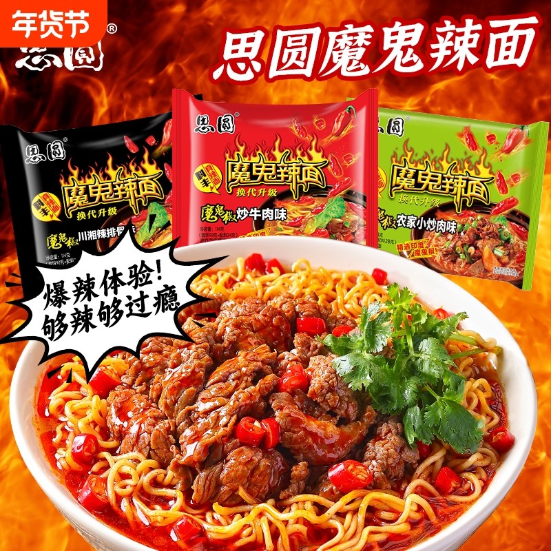 思圆方便面袋装泡面整箱魔鬼辣川湘椒炒114g速食批发特香锅香辣