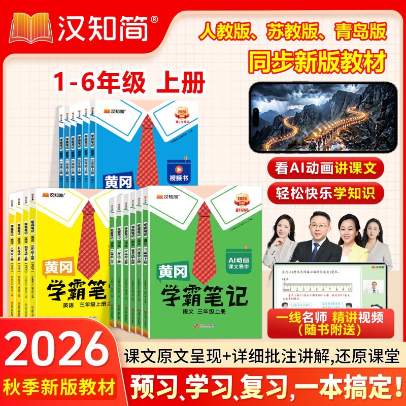 语文课堂笔记黄冈学霸笔记2026秋小学一年级二年级四年级五六三年级上册下册数学英语人教版同步教材全解读随堂讲解语数英试卷