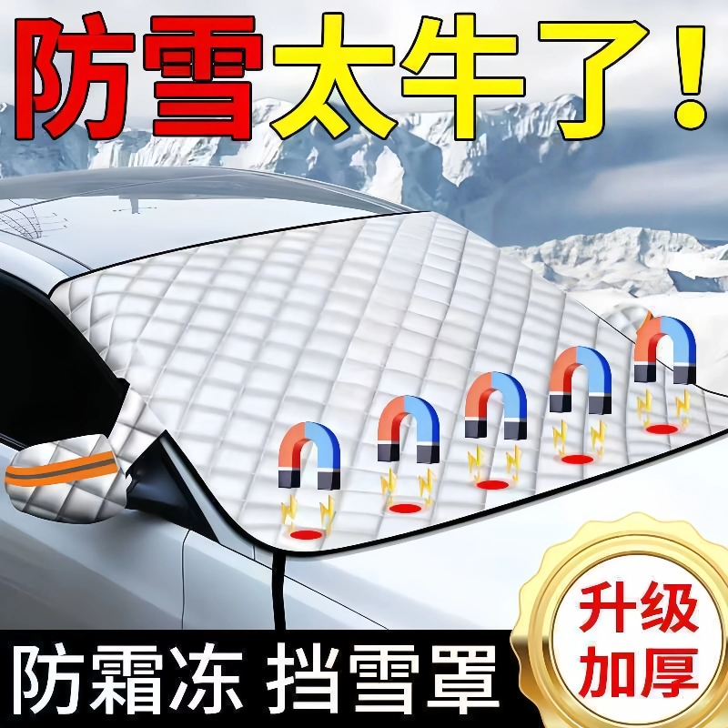汽车专用加厚防雪前风挡罩通用