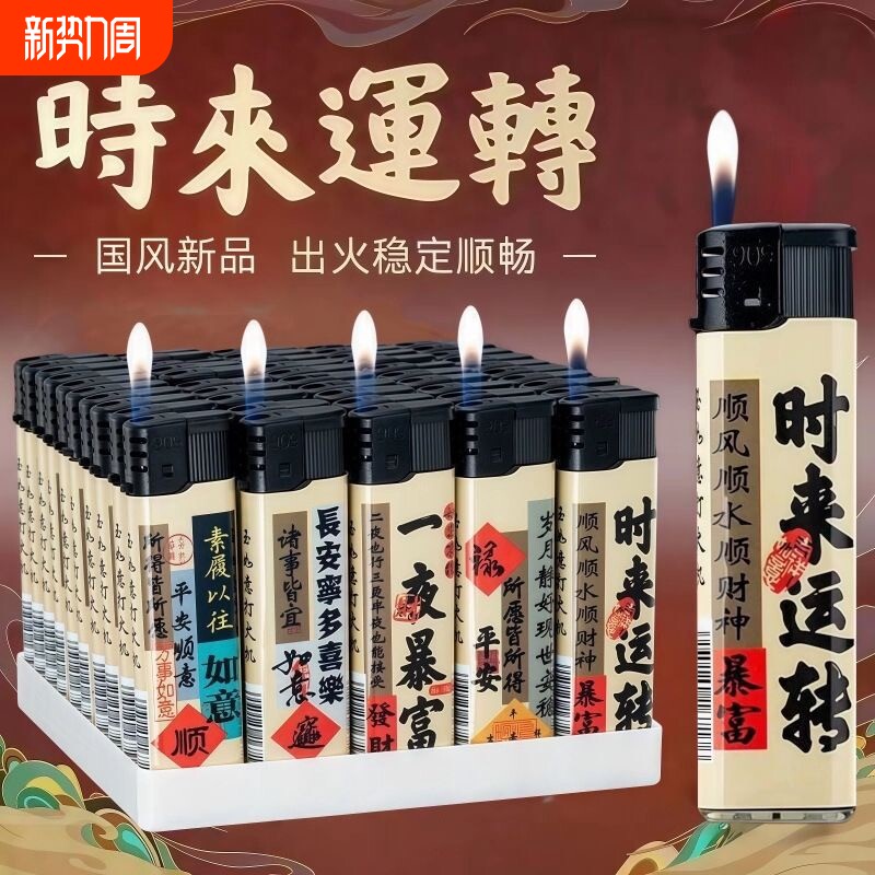 一次性明火打火机时来运转个性文字高颜值家用商超便利店批发火机