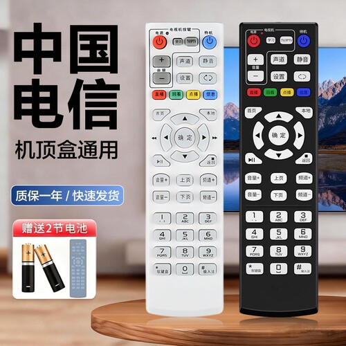 适用中国电信机顶盒全通用遥控器