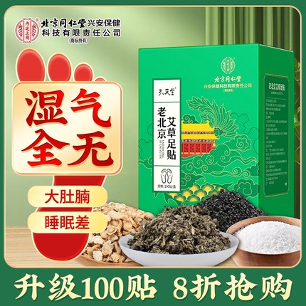同仁堂老北京艾草足贴祛湿驱寒去除湿气重排毒排体内湿寒脚贴足底