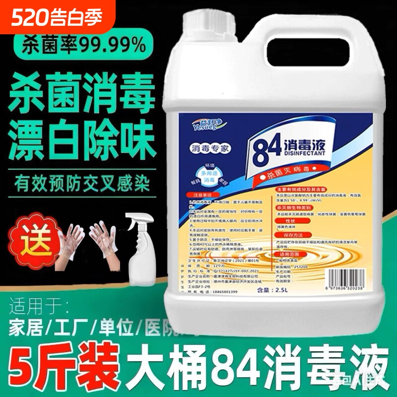 84消毒液家用杀菌室内消毒水专用八四消毒液喷雾含氯大桶装漂白剂