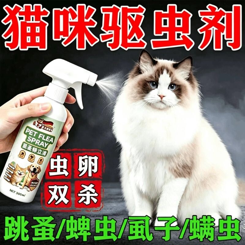 猫咪驱虫药体外驱虫猫狗除跳蚤虱子蜱虫虫卵双杀虱立清杀虫剂喷雾