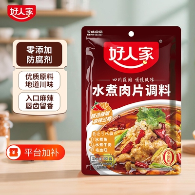 好人家水煮肉片调料包100g/袋 四川调料麻辣鲜香水煮肉片水煮鱼