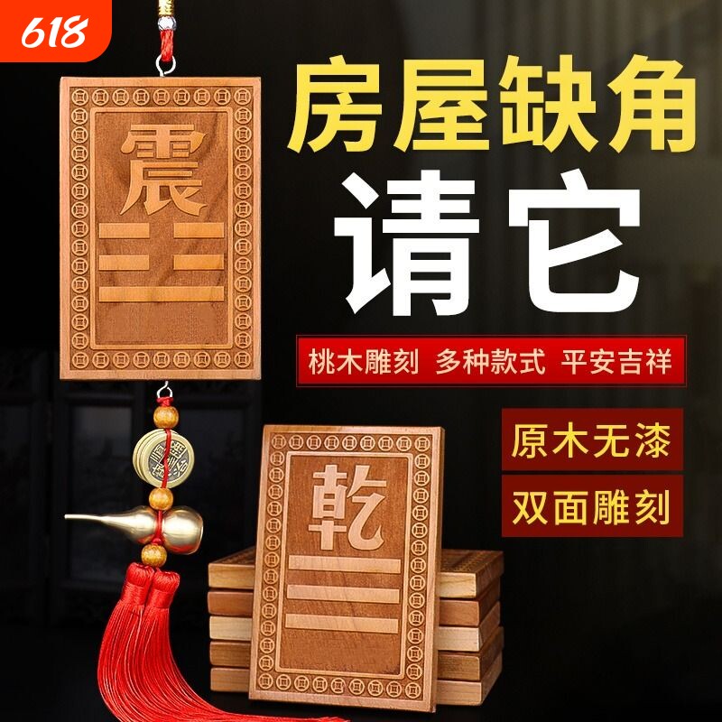 补角牌桃木挂牌乾坎艮震巽离坤兑位八卦房屋缺角解决西北补角挂件