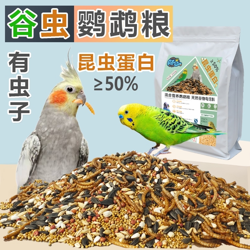 鹦鹉粮带壳营养鸟食饲料虎皮牡丹玄凤专用粮黄谷子面包虫混合鸟粮