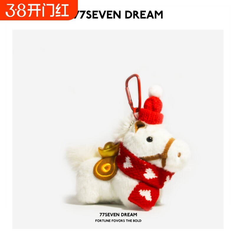 原创毛绒元宝小马书包包挂件可爱公仔玩偶车钥匙扣节日新年礼物潮