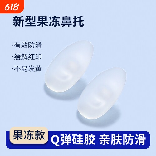 果冻眼镜鼻托硅胶防压痕防滑儿童眼睛鼻子支架拖配件气囊鼻垫鼻梁