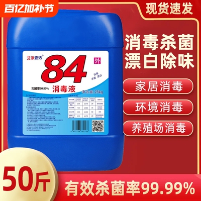 50斤大桶装84消毒液养殖场羊圈杀菌漂白衣物消毒水次氯酸卫生间