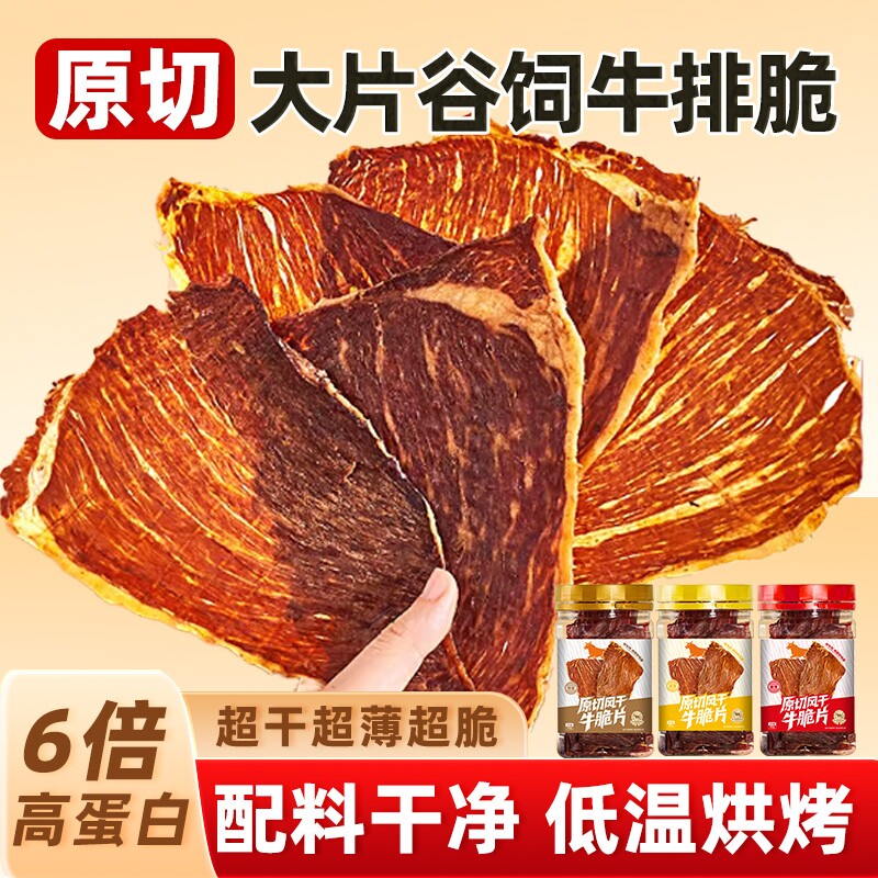 正宗内蒙牛脆脆片牛排脆特产风干牛肉零食解馋薄脆健康健身大片