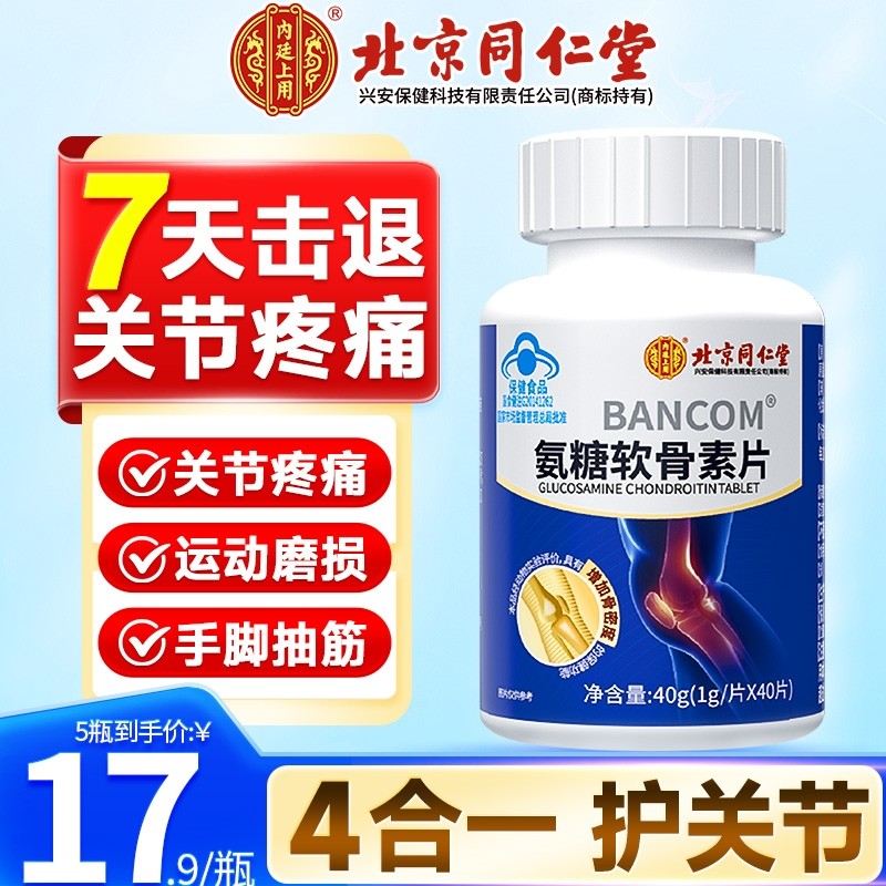 同仁堂氨糖软骨素钙片护关节疼痛补中老年官方旗舰店葡萄糖健康