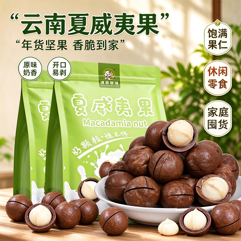 滇食部落夏威夷果新货坚果大颗粒