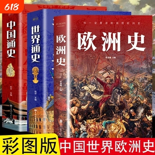 正版速发 3册欧洲史世界通史中国通史 简明欧洲史全面描述欧洲政治的风云变幻旧石器各国经济文化历史发展进程世界史欧洲史
