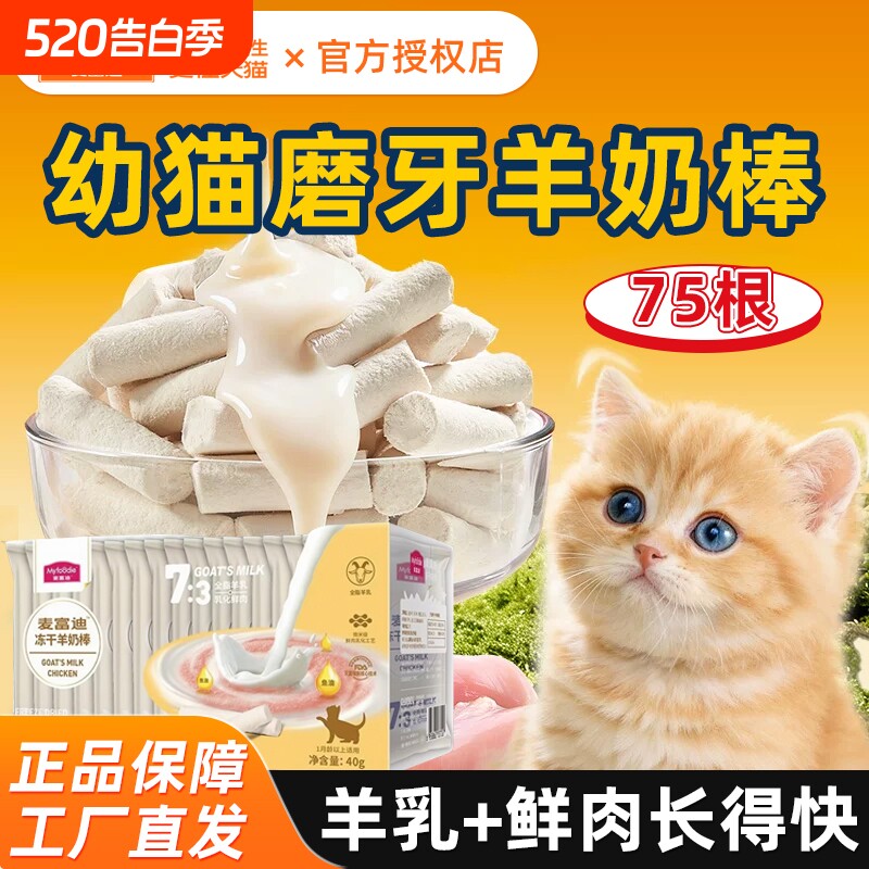 麦富迪猫零食冻干羊奶棒幼猫磨牙棒猫咪零食小奶猫专用营养滋补